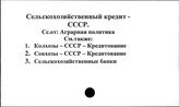 Сельскохозяйственный кредит. СССР