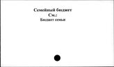 Семейный бюджет