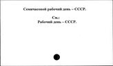 Семичасовой рабочий день. СССР