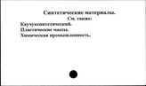 Синтетические материалы