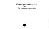 Синтетический каучук
