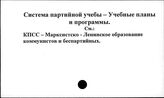 Система партийной учебы. Учебные планы и программы