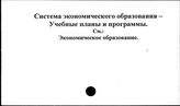 Система экономического образования. Учебные планы и программы