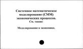 Системное математическое моделирование (СММ) экономических процессов