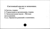 Системный анализ в экономике