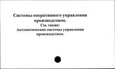 Системы оперативного управления производством