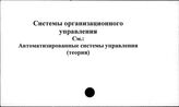 Системы организационного управления