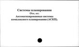 Системы планирования