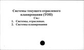Системы текущего отраслевого планирования (ТОП)