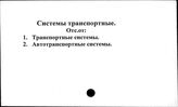 Системы транспортные