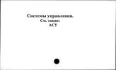 Системы управления