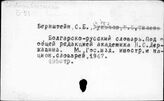 Словари, болгарские