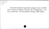 Словари, испанские