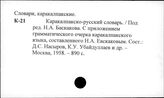 Словари, каракалпакские