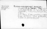 Словари, молдавские