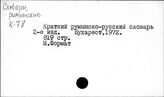 Словари, румынские