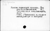 Словари, тувинские