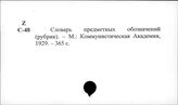 Словари специальные. Библиотечные