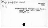 Словари специальные. Демографические