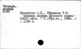 Словари специальные. Морфем русского языка