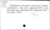 Словари специальные. Экологические