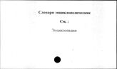 Словари энциклопедические