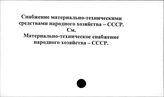 Снабжение материально-техническими средствами народного хозяйства. СССР