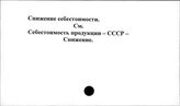 Снижение себестоимости