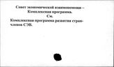 Совет Экономической Взаимопомощи. Комплексная программа