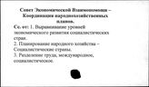 Совет Экономической Взаимопомощи. Координация нороднохозяйственных планов