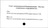 Совет Экономической Взаимопомощи. Научно-техническое сотрудничество