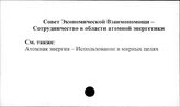 Совет Экономической Взаимопомощи. Сотрудничество в области атомной энергетики