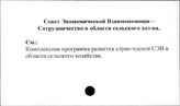 Совет Экономической Взаимопомощи. Сотрудничество в области сельского хозяйства