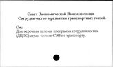 Совет Экономической Взаимопомощи. Сотрудничество в развитии транспортных сетей