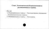Совет Экономической Взаимопомощи и развивающиеся страны
