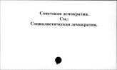 Советская демократия