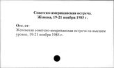 Советско-американская встреча. Женева, 19-21 ноября 1985 г.