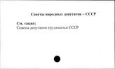 Советы народных депутатов. СССР