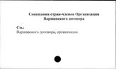 Совещания стран-членов Организации Варшавского Договора