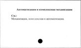 Совхозы. СССР. Автоматизация и комплексная механизация