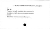 Совхозы. СССР. Анализ хозяйственной деятельности