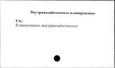 Совхозы. СССР. Внутрихозяйственное планирование