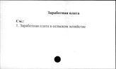 Совхозы. СССР. Заработная плата