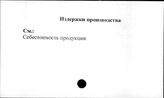 Совхозы. СССР. Издержки производства