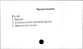 Совхозы. СССР. Кредитование