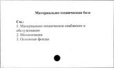 Совхозы. СССР. Материально-техническая база