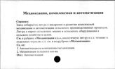 Совхозы. СССР. Механизация комплексная и автоматизация