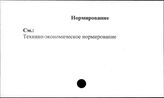 Совхозы. СССР. Нормирование