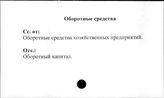 Совхозы. СССР. Оборотные средства