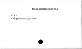 Совхозы. СССР. Оборотный капитал